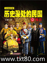 《历史深处的民国1·晚清》全本TXT下载-作者：江城