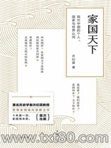 《家国天下：现代中国的个人、国家与世界认同》全本TXT下载-作者：许纪霖