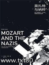 《莫扎特与纳粹：第三帝国对一个文化偶像的歪曲滥用》全本TXT下载-作者：艾瑞克·莱维