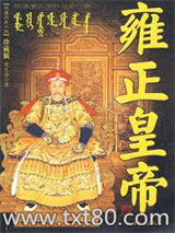 《雍正皇帝》全本TXT下载-作者：二月河