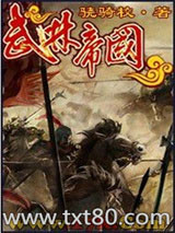 《武林帝国》全本TXT下载-作者：骁骑校