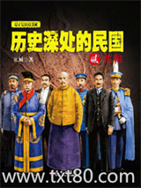《历史深处的民国2·共和》全本TXT下载-作者：江城