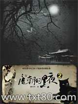 《唐朝的黑夜2：来自唐朝黑夜的诡幻和恐怖》全本TXT下载-作者：魏风华