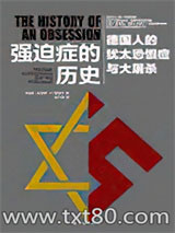 《强迫症的历史：德国人的犹太恐惧症与大屠杀》全本TXT下载-作者：克劳斯·P. 费舍尔