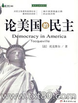 《论美国的民主》全本TXT下载-作者：托克维尔