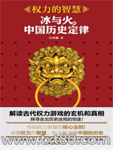 《权力的智慧：冰与火的中国历史定律》全本TXT下载-作者：宗承灏