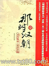 《那时汉朝（壹）：刘邦崛起·楚汉争霸》全本TXT下载-作者：月望东山