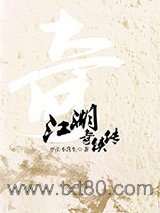 《江湖奇侠传》全本TXT下载-作者：平江不肖生