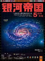 《银河帝国5：迈向基地》全本TXT下载-作者：艾萨克·阿西莫夫