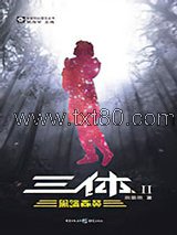 《三体2：黑暗森林》全本TXT下载-作者：刘慈欣