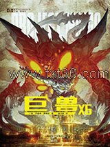 《巨兽×6》全本TXT下载-作者：杰里米·罗宾逊