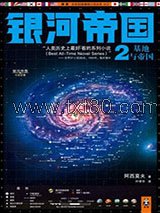《银河帝国2：基地与帝国》全本TXT下载-作者：艾萨克·阿西莫夫