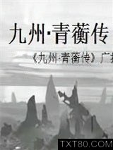 《九州·青蘅传》全本TXT下载-作者：斩鞍
