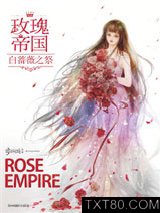 《玫瑰帝国5·白蔷薇之祭》全本TXT下载-作者：步非烟