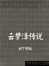 《云梦泽传说(搜神记外传)》全本TXT下载-作者：树下野狐