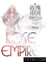 《玫瑰帝国3·荆棘鸟之冠》全本TXT下载-作者：步非烟