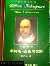 《泰特斯·安德洛尼克斯》全本TXT下载-作者：莎士比亚