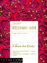 《献给艾米丽的一朵玫瑰》全本TXT下载-作者：威廉·福克纳