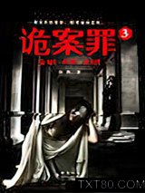 《诡案罪3》全本TXT下载-作者：岳勇