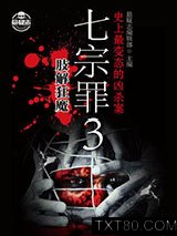 《七宗罪3：肢解狂魔》全本TXT下载-作者：悬疑志编辑部