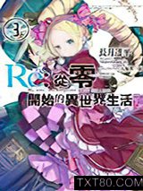 《Re:从零开始的异世界生活03》全本TXT下载-作者：长月达平，大塚真一郎