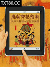 《唐朝穿越指南：长安及各地人民生活手册》全本TXT下载-作者：森林鹿