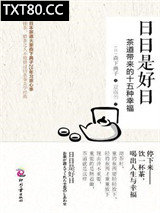 《日日是好日：茶道带来的十五种幸福》全本TXT下载-作者：森下典子