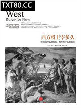 西方将主宰多久：东方为什么会落后，西方为什么能崛起图片