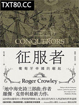 《征服者：葡萄牙帝国的崛起》全本TXT下载-作者：罗杰·克劳利