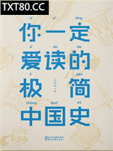 《你一定爱读的极简中国史》全本TXT下载-作者：吕思勉