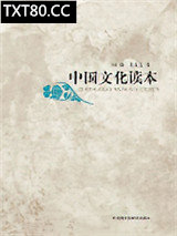 《中国文化读本》全本TXT下载-作者：叶朗、朱良志