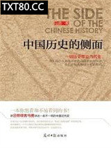 《中国历史的侧面》全本TXT下载-作者：马勇