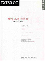 张力与限界:中央苏区的革命(1933-1934)图片