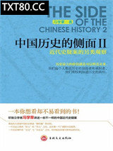 中国历史的侧面Ⅱ：近代史疑案的另类观察图片