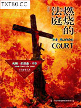 《燃烧的法庭》全本TXT下载-作者：约翰·狄克森·卡尔