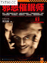 《邪恶催眠师2：七个离奇的催眠杀局》全本TXT下载-作者：周浩晖