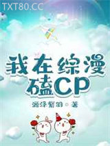 《我在综漫磕CP》全本TXT下载-作者：源泽紫羽