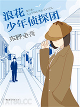 《浪花少年侦探团》全本TXT下载-作者：东野圭吾