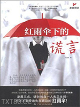 《红雨伞下的谎言》全本TXT下载-作者：杜秦