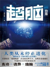 《超脑1：地库》全本TXT下载-作者：蔡必贵