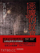 《恶魔的纹章》全本TXT下载-作者：江户川乱步