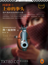 《间谍课：上帝的拳头》全本TXT下载-作者：弗·福赛斯