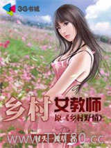 《乡村女教师》全本TXT下载-作者：村头一棵草