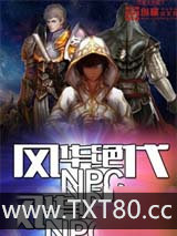 《风华绝代NPC》全本TXT下载-作者：头上有个坑