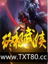 《终极武侠》全本TXT下载-作者：永嘉侯