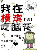 《我在横滨吃脑花【主文野】》全本TXT下载-作者：玉食锦衣