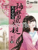 天才宝宝，神医娘亲图片