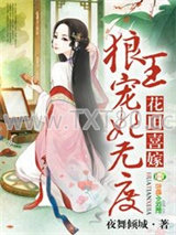 《花田喜嫁，拐个王爷当相公》全本TXT下载-作者：夜舞倾城