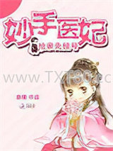 《妙手医妃：抢亲先挂号》全本TXT下载-作者：秦楼