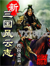 《新三国风云志》全本TXT下载-作者：昨日流云